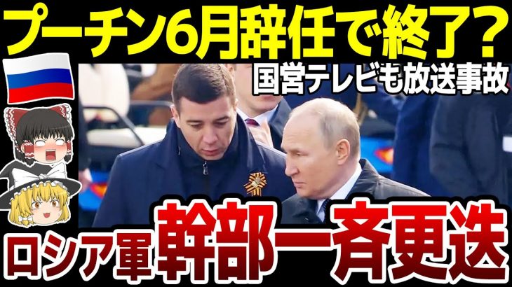 【ゆっくり解説】ロシア軍、陸海司令官解任か。ロシア国営TVがとんでもない放送をしてしまう。当のプーチンは後継者指名で6月完全終了！？