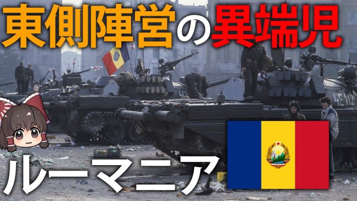 【ゆっくり解説】ソ連に忖度せず、独自の社会主義を貫いたルーマニア近代史
