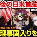 【日米首脳会談】バイデン大統領、日本の安保理常任理事国入りを支持！韓国さん「戦〇国なのに」【ゆっくり解説】