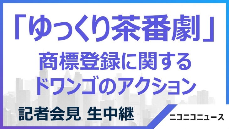 「ゆっくり茶番劇」商標登録に関するドワンゴのアクション