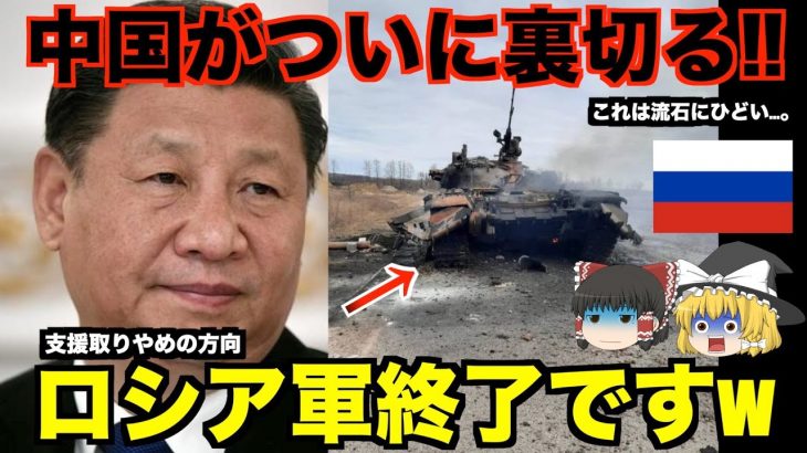 【ゆっくり解説】ロシア軍終了!!中国が裏切り支援取りやめ!!「対露密約」に不穏な動きでウクライナ歓喜