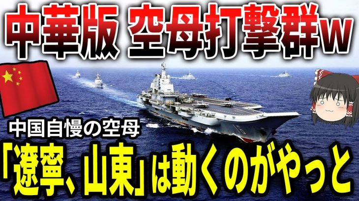 中国軍「わが軍の空母打撃軍はアメリカ以上の破壊力である！」アメリカ「・・・」