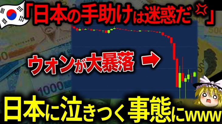 1ドル1290ウォン突破！韓国が日韓通貨スワップを懇願ww【ゆっくり解説】