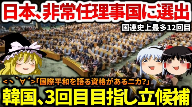 【最多12回目】日本、国連安保理の非常任理事国に選出！韓国さん「国際平和を語る資格が？」【ゆっくり解説】