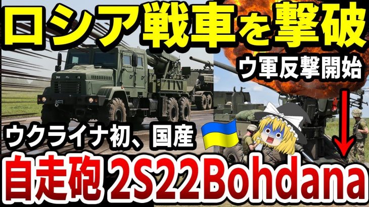 【ゆっくり解説】露戦車を撃破！ウクライナ初の国産155mm自走榴弾砲「2S22 Bohdana」が実践投入へ！反転攻勢の狼煙を上げる！