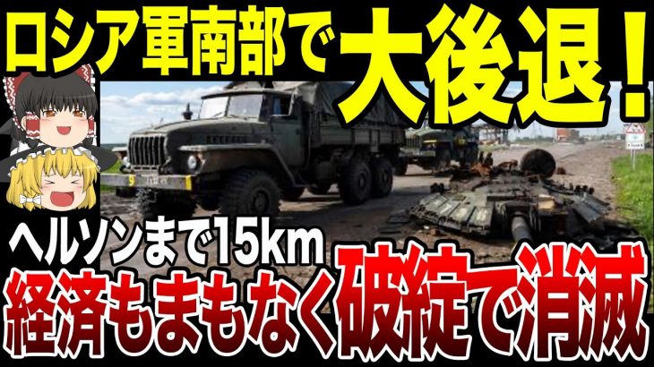 【ゆっくり解説】南部でロシア軍後退…ヘルソン奪還へウクライナもう一歩！ヘルソン市まで15km地点まで迫る勢い