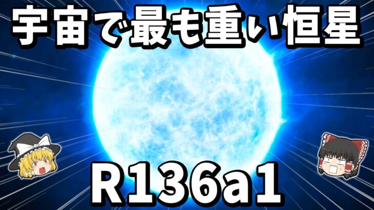 【ゆっくり解説】宇宙で1番重い恒星『R136 a1』とは？
