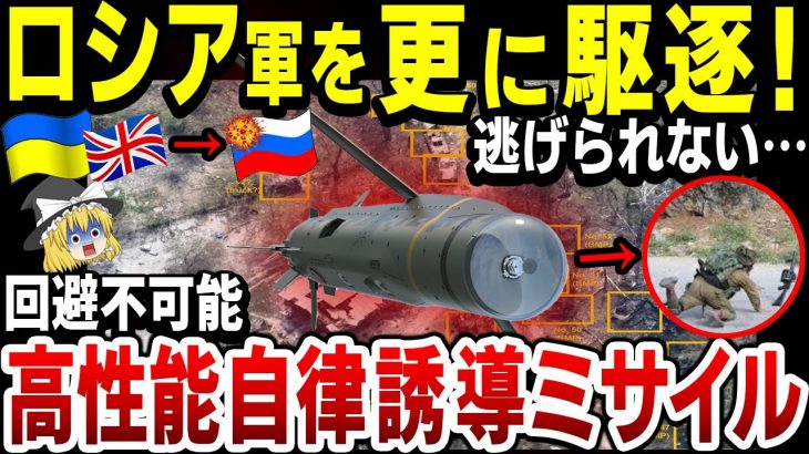【ゆっくり解説】ウクライナ軍、英国が提供する高性能自律誘導ミサイル『ブリムストーン2』逃げ惑うロシア軍を破壊！