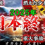 【警告】2025年に日本沈没…!?衝撃的な予知夢3選！【ゆっくり解説】