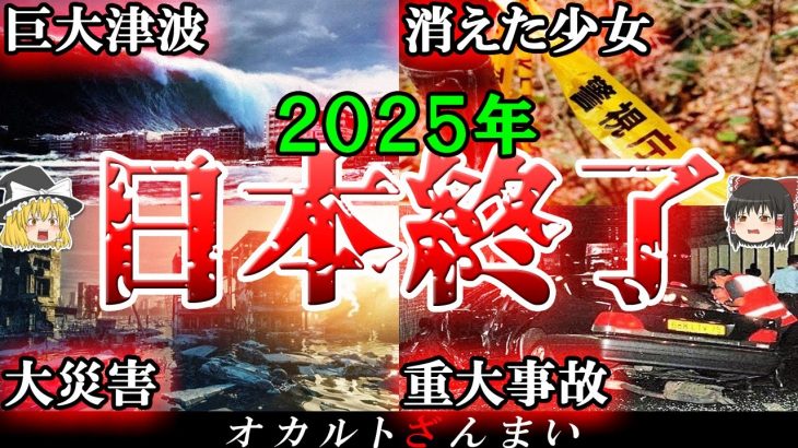 【警告】2025年に日本沈没…!?衝撃的な予知夢3選！【ゆっくり解説】