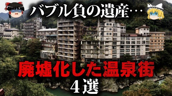 【ゆっくり解説】無惨すぎる姿…廃墟化してしまった温泉街4選をゆっくり解説