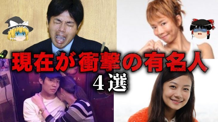 【ゆっくり解説】現在の姿が衝撃的な有名人4選をゆっくり解説