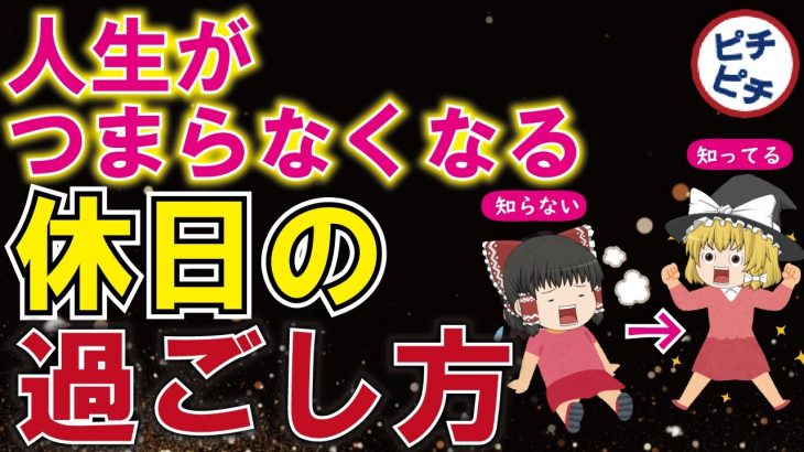 【40代50代】絶対にやってはいけない休日の過ごしかた！最高の休日の過ごし方とは【うわさのゆっくり解説】