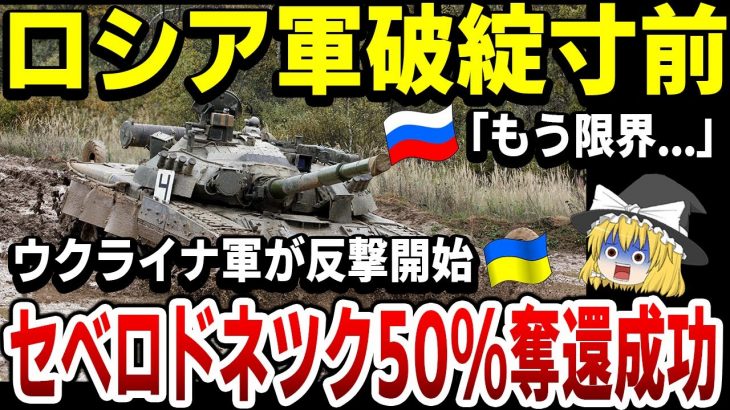 【ゆっくり解説】ウクライナ軍大反撃！セベロドネツク50%奪い返すことに成功！今後の展開とは！？露軍黒海艦隊もボロボロだったのに、懲りずに太平洋海域で軍事演習！