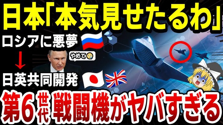 【ゆっくり解説】ロシアにとって悪夢！日本も開発支援しているイギリス第6世代戦闘機「テンペスト」！そのやばすぎる性能とは？