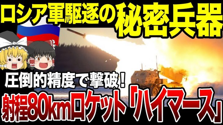 【ゆっくり解説】アメリカが供与した「ハイマース」射程80kmさらに圧倒的精度でロシア軍駆逐！これで戦況は大きく変わる