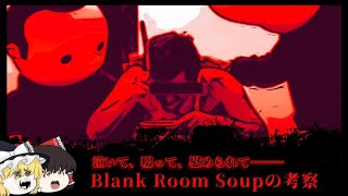 ダークウェブで見つかった？Blank room soupとはなんだったのか【ゆっくり解説】