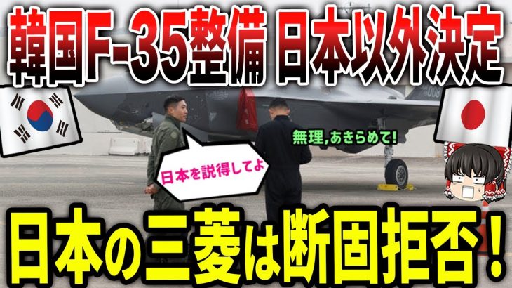 韓国「日本よ、我が国のF-35を整備させてやってもいいぞ！」日本「・・・」
