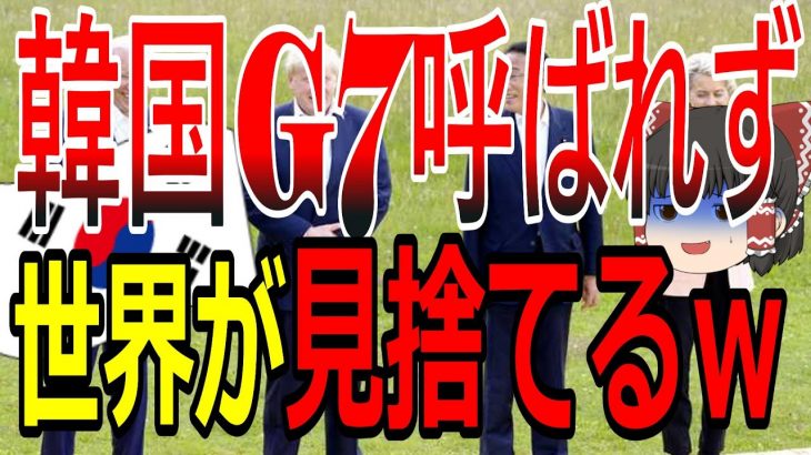 【絶望韓国】韓国政府「日本の代わりにウリを入れろ！！！」韓国ついにG7に呼ばれずｗｗｗ　韓国絶望ニュース【ゆっくり解説】