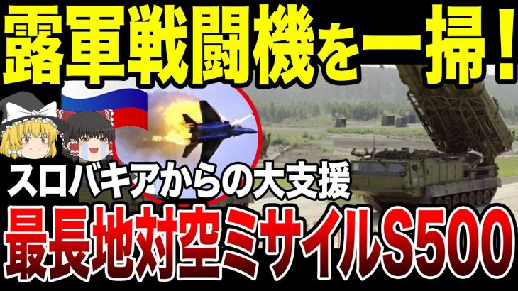 【ゆっくり解説】ロシア軍戦闘機は回避不能！まとめて殲滅する！スロバキアから提供された長距離地対空ミサイルシステム「S 300」