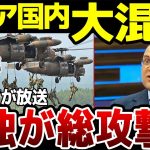 【ゆっくり解説】国営TVが真面目に放送「日本とドイツが総攻撃をしかけてくる」にロシア国民が大混乱！