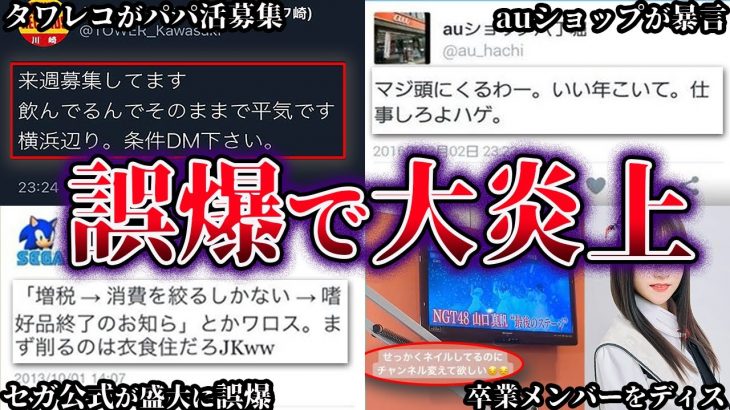 【ゆっくり解説】これは酷い…Twitterの誤爆で起きた大事件６選【Part2】