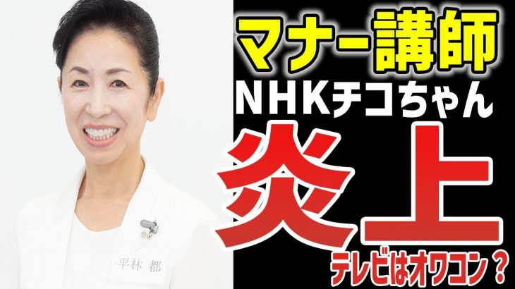 【ゆっくり解説】チコちゃん大炎上！？鬼のマナー講師がスタッフを泣かせる