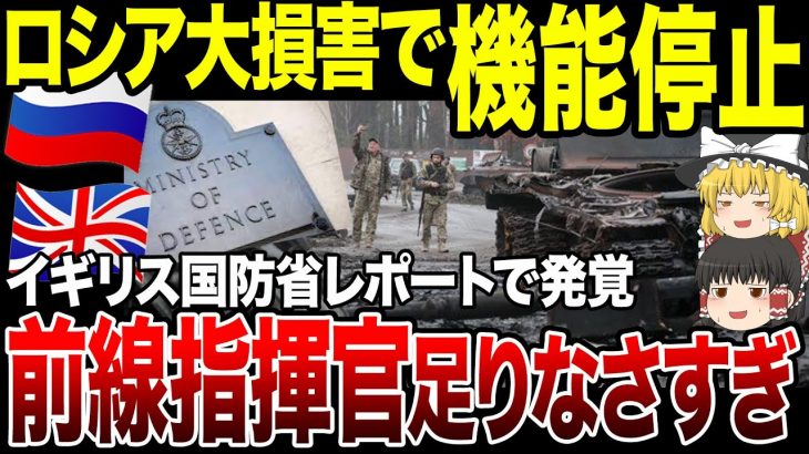 【ゆっくり解説】前線指揮官、中堅下士官がいない…イギリス国防省レポートで発覚！ロシア軍指揮統制が崩壊し機能停止状態