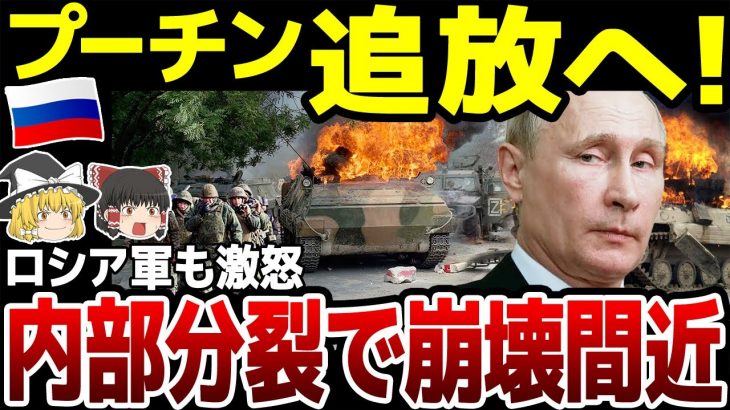 【ゆっくり解説】プーチン政権批判分裂間近！後継者争いが止まらない…セベロドネツクは激化の様相。一方南部ではウクラ軍反転攻勢に