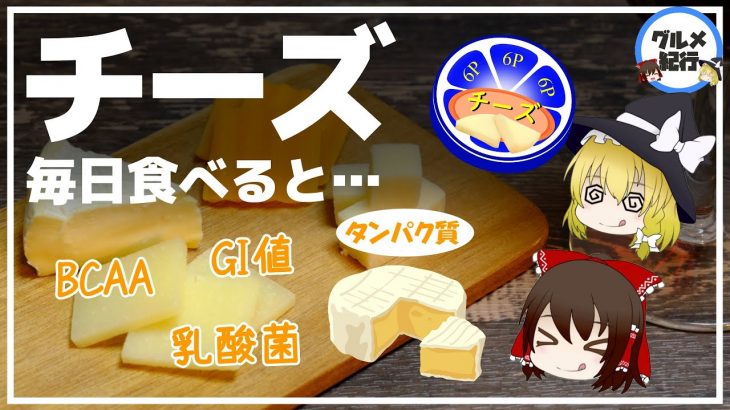 【ゆっくり解説】チーズを毎日食べると…健康への絶大な効果がヤバかった