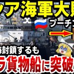 【ゆっくり解説】ロシア軍黒海を海上封鎖するも、ウクライナ貨物船に突破され、大恥をさらしてしまう…