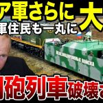 【ゆっくり解説】悲報！ロシア鉄道連隊の装甲列車を破壊されてしまう…