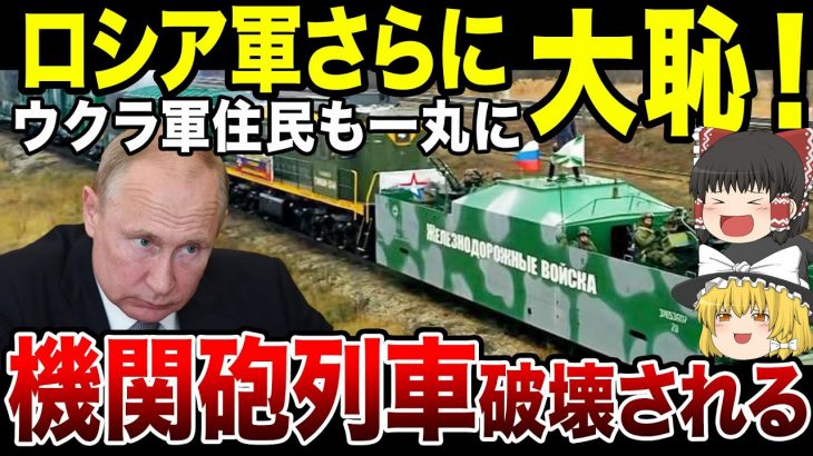 【ゆっくり解説】悲報！ロシア鉄道連隊の装甲列車を破壊されてしまう…