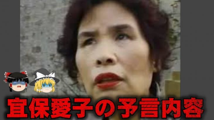 【ゆっくり解説】宜保愛子さんの予言していた事をゆっくり解説