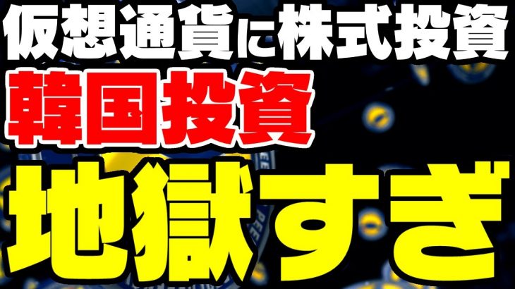 韓国、株式も暗号資産、仮想通貨も暴落で投資地獄【ゆっくり解説】