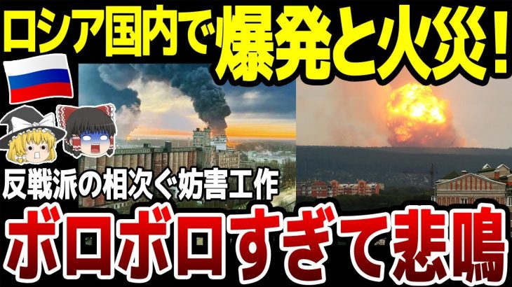 【ゆっくり解説】反戦派の妨害か！ロシア国内で爆発が相次ぐ！独裁国家に綻びが生じ苦しむロシア