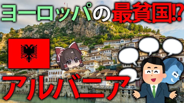 【ゆっくり解説】ねずみ講に血の復讐！？ヨーロッパの最貧国と言われるアルバニア