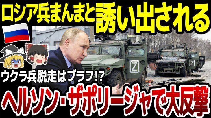 【ゆっくり解説】ウクライナ兵脱走はウソだった！？まんまと誘い出され慌てるロシア軍。ウクライナ軍ヘルソン、ザポリージャで大反撃