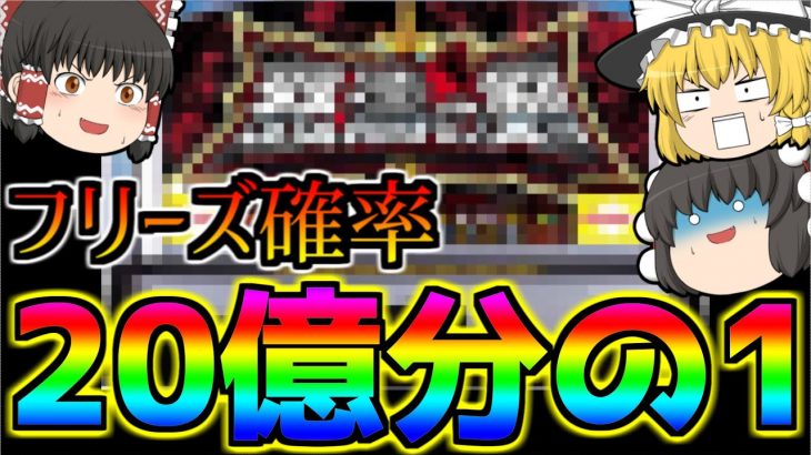 【ゆっくり解説】全ての機種の中で一番重いフリーズを搭載した台について[パチスロ][スロット][ゆっくり実況]（怒涛の剣）