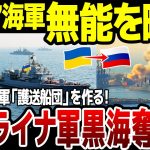 【ゆっくり解説】ロシア軍から黒海奪還へ！ウクライナ呼びかけに有志国が護送船団を編成！日本自衛隊も参加の可能性
