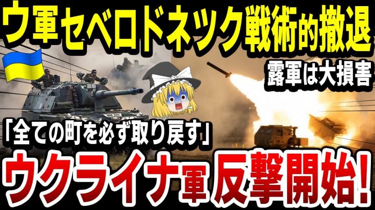 【ゆっくり解説】ウ軍、セベロドネツクから戦術的撤退へ！軍備を整え、反撃開始へ！露軍は制圧するも大損害！