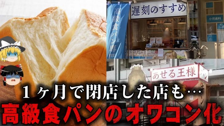 【ゆっくり解説】ブーム終了…高級食パン店のオワコン化をゆっくり解説