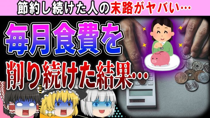 【ゆっくり解説】食費だけは削っちゃダメ…!!食費を節約し続ける人に待ち受ける健康被害とは