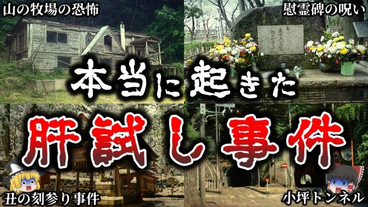 【ゆっくり解説】調子に乗って肝試しに行った人間の末路５選！