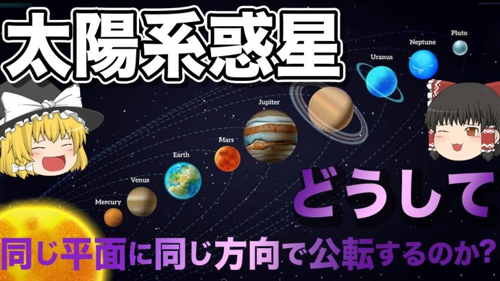 【ゆっくり解説】太陽系惑星、なんで皆同じ方向に平らに回っているのか？