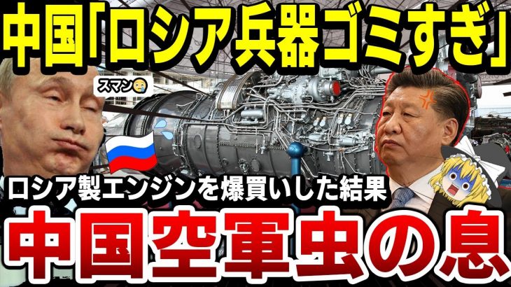 【ゆっくり解説】ロシア製戦闘機エンジンに依存しまくりの中国さん！ロシア軍が作戦が失敗しまくっているせいで、中国軍にも大打撃！