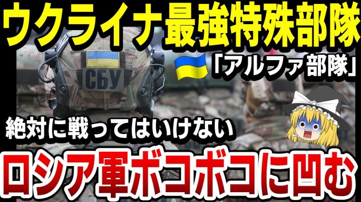 【ゆっくり解説】裏切者を一網打尽！ウクライナ特殊部隊「アルファ部隊」の実力とは？実はすごい！