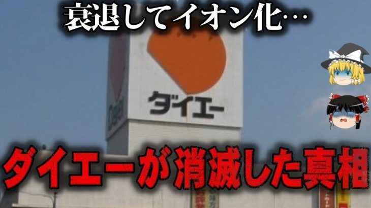 【ゆっくり解説】続々と閉店…ダイエーが消滅した理由をゆっくり解説