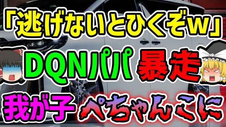 【ゆっくり解説】楽しいイベントが一瞬で地獄に。逃げる我が子を車で追いかけ踏んでしまった父親がヤバすぎる…