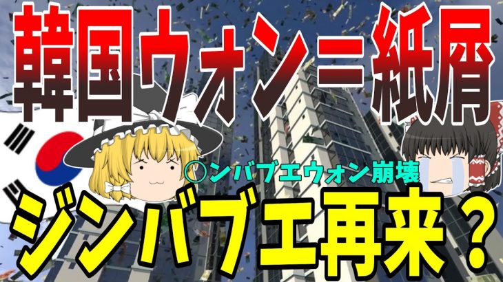 【ゆっくり解説】韓国経済「紙屑同然のウォンが崩壊ｗｗｗ」日本にとっては全く価値なし！！！　ゆっくり韓国経済録